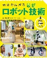 未来が広がる　最新ロボット技術　助け、寄りそう技術　図書館用堅牢製本（3）