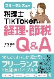 税理士TikTokerの経理・節税Q＆A　フリーランス必見！