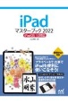 iPadマスターブック　2022　iPadOS　15対応