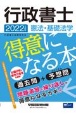 行政書士憲法・基礎法学が得意になる本　2022年度版　過去問＋予想問