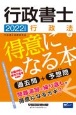 行政書士行政法が得意になる本　2022年度版　過去問＋予想問