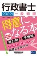 行政書士一般知識が得意になる本　2022年度版　過去問＋予想問