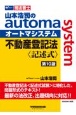 山本浩司のautoma　system不動産登記法〈記述式〉　司法書士　第10版