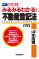 みるみるわかる！不動産登記法　司法書士〈第9版〉