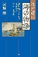 江戸前の海の物語　魚類学者が語る東京湾の歴史と未来