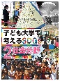 子ども大学で考えるSDGs　社会分野　図書館用特別堅牢製本図書（2）