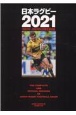 日本ラグビー　2021　令和2年〜令和3年公式戦主要記録
