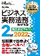 ビジネス実務法務検定試験2級完全合格テキスト　2022年版　ビジネス実務法務検定試験学習書