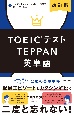 改訂版　TOEICテストTEPPAN英単語