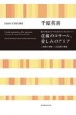 千原英喜／荘厳のコラール、愛しみのアリア　混声合唱とピアノのためのコンチェルティーノ