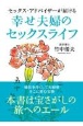 セックス・アドバイザーが届ける幸せ夫婦のセックスライフ