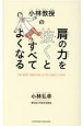 小林教授の肩の力を抜くとすべてよくなる