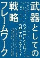 武器としての戦略フレームワーク　問題解決・アイデア創出のために、どの思考ツールをどう使いこなすか？