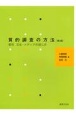 質的調査の方法〔第3版〕　都市・文化・メディアの感じ方