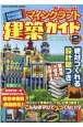 Nintendo　Switch版マインクラフト建築ガイド　絶対つくれる設計図つき（2）