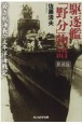 駆逐艦「野分」物語　若き航海長の太平洋海戦記