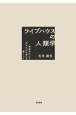 ライブハウスの人類学　音楽を介して「生きられる場」を築くこと