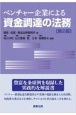 ベンチャー企業による資金調達の法務〔第2版〕