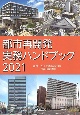 都市再開発実務ハンドブック　2021