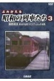 よみがえる昭和の列車たち　国鉄篇　長谷川弘和8ミリフィルム作品集（3）