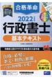 2022年度版　合格革命　行政書士　基本テキスト