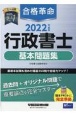 合格革命行政書士基本問題集　2022年度版