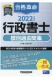 合格革命行政書士肢別過去問集　2022年度版