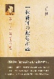 一休禅師の般若心経　般若の心と色即是空の世界