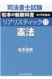 司法書士試験　リアリスティック　松本の新教科書　5ヶ月合格法　憲法（11）