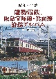 能勢電鉄、阪急宝塚線・箕面線沿線アルバム　昭和〜平成