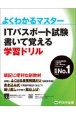 ITパスポート試験書いて覚える学習ドリル