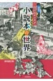 図説江戸のエンタメ小説本の世界