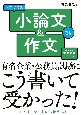 内定プラス小論文＆作文　2024年度版