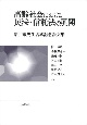 高齢社会における民法・信託法の展開　新井誠先生古稀記念論文集