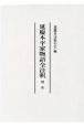 延慶本平家物語全注釈　別巻