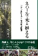 ネパールで木を植える　ドクトルサーブと命の水の物語