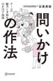 問いかけの作法　チームの魅力と才能を引き出す技術