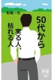 50代から実る人、枯れる人