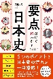 要点だけで超わかる　日本史