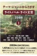 テーマ・ジャンルからさがすライトノベル・ライト文芸　2008　ストーリー／乗り物／自然・環境／場所・建物・施設／学校・学園（1）