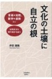 文化の土壌に自立の根　音楽×知性、数学×感性など越境自在な根の動きを追う