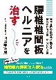 腰椎椎間板ヘルニアを治す