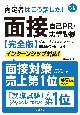 内定者はこう話した！面接・自己PR・志望動機完全版　’24