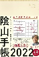 陰山手帳（アイボリー）4月始まり版　ビジネスと生活を100％楽しめる！　2022