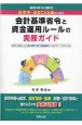 保育所・認定こども園のための会計基準省令と資金運用ルールの実務ガイド