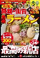 決定版！宮城・仙台の最強ラーメン　最高の新店200杯超　’22〜’23