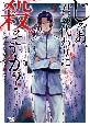 じゃあ、君の代わりに殺そうか？（5）