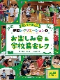 みんなが楽しい学校レクリエーション全点動画付き！　お楽しみ会＆学校集会レク　図書館用堅牢製本（2）