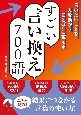 言いたいことを、人を動かす“ことば”に変えるすごい言い換え700語