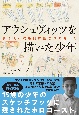 アウシュヴィッツを描いた少年　僕は銃と鉄条網に囲まれて育った